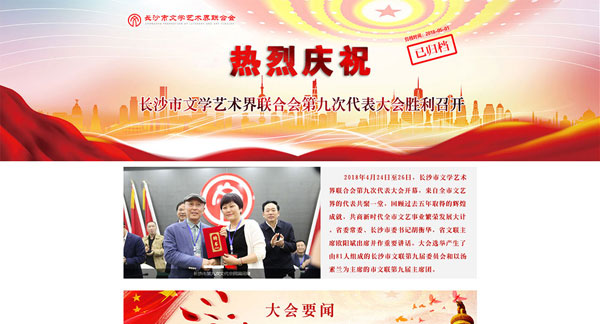 長沙市文學藝術界聯(lián)合會第九次代表大會專題網(wǎng)站