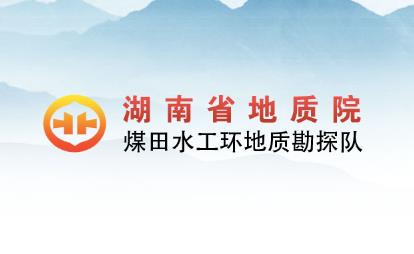 經(jīng)客戶推薦，為湖南省地質(zhì)院水工環(huán)隊的網(wǎng)絡(luò)宣傳助力！